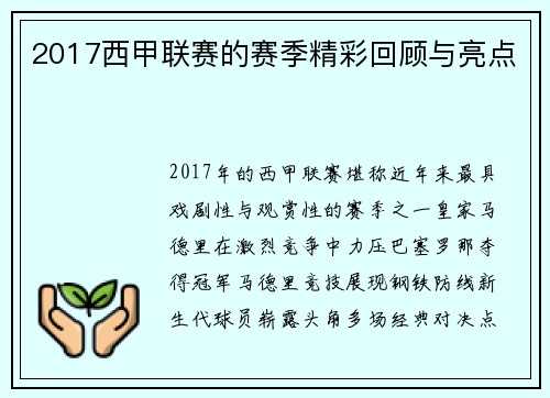 2017西甲联赛的赛季精彩回顾与亮点