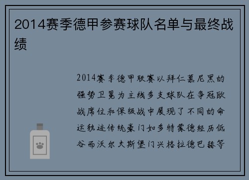 2014赛季德甲参赛球队名单与最终战绩