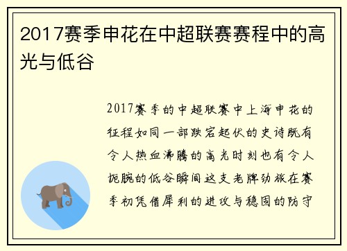 2017赛季申花在中超联赛赛程中的高光与低谷