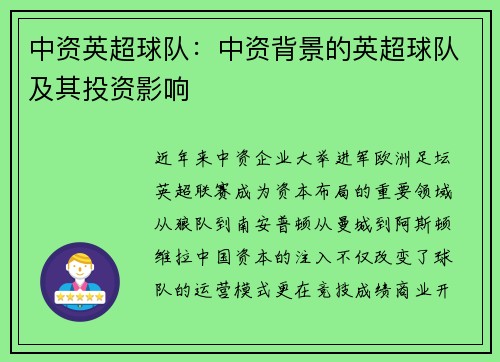 中资英超球队：中资背景的英超球队及其投资影响