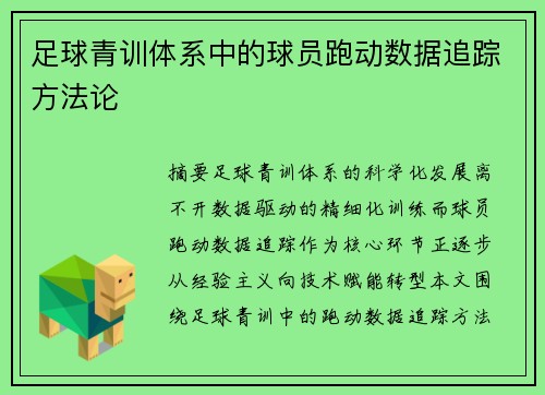 足球青训体系中的球员跑动数据追踪方法论