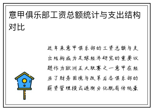 意甲俱乐部工资总额统计与支出结构对比