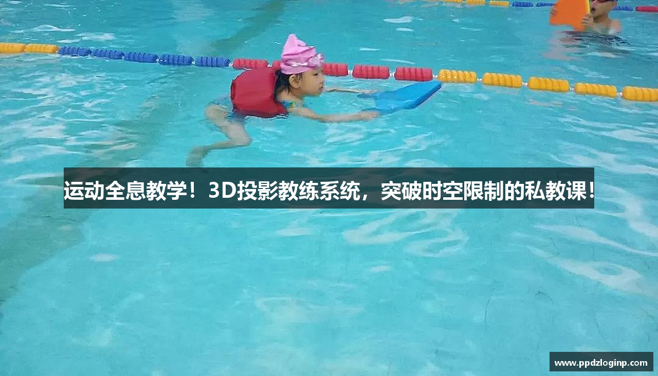 运动全息教学！3D投影教练系统，突破时空限制的私教课！